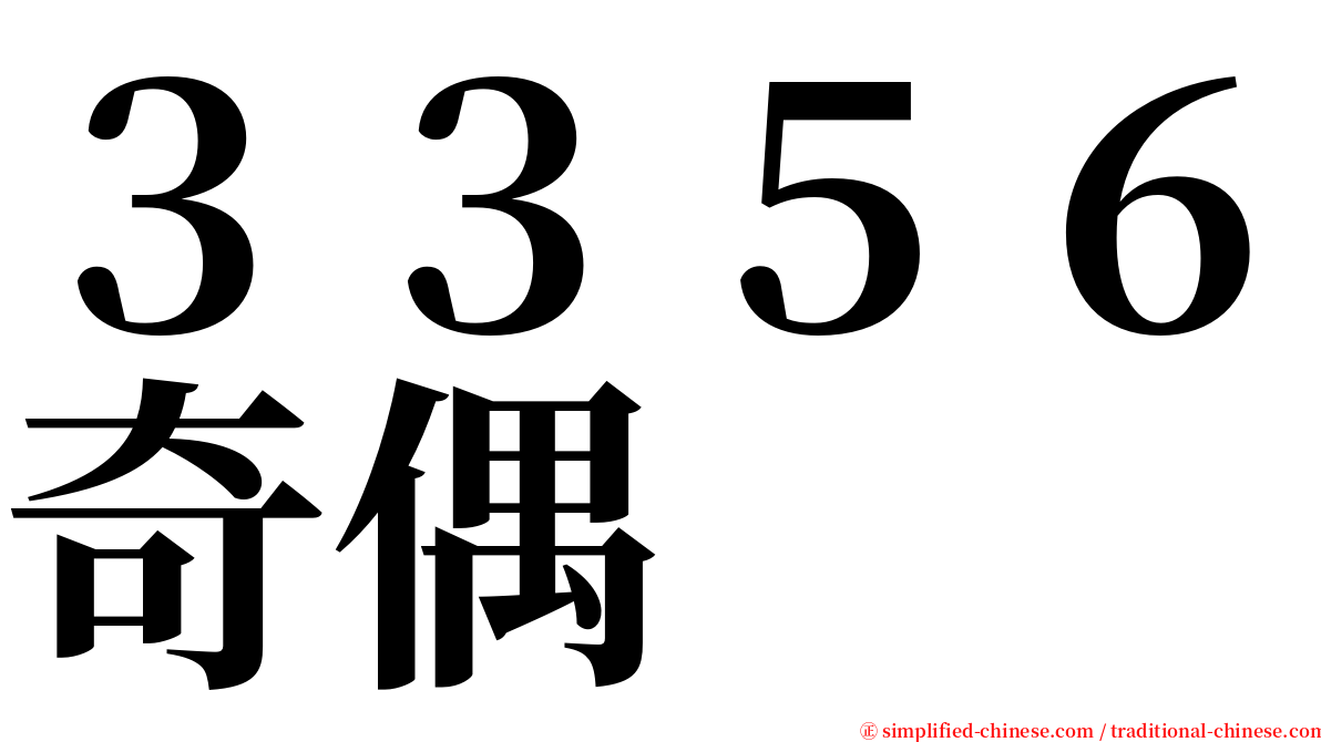 ３３５６奇偶 serif font