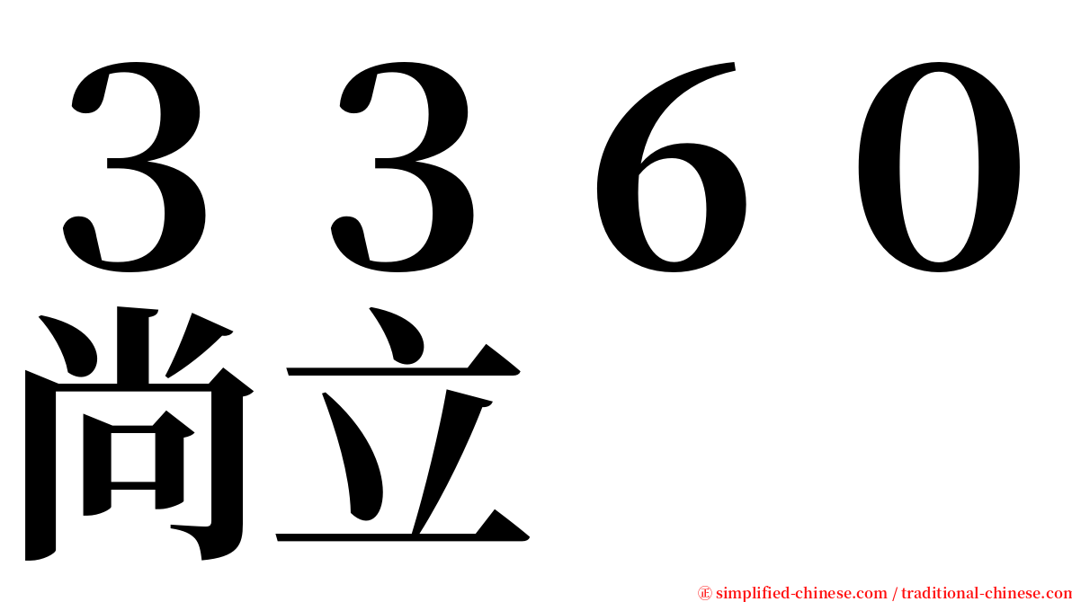 ３３６０尚立 serif font