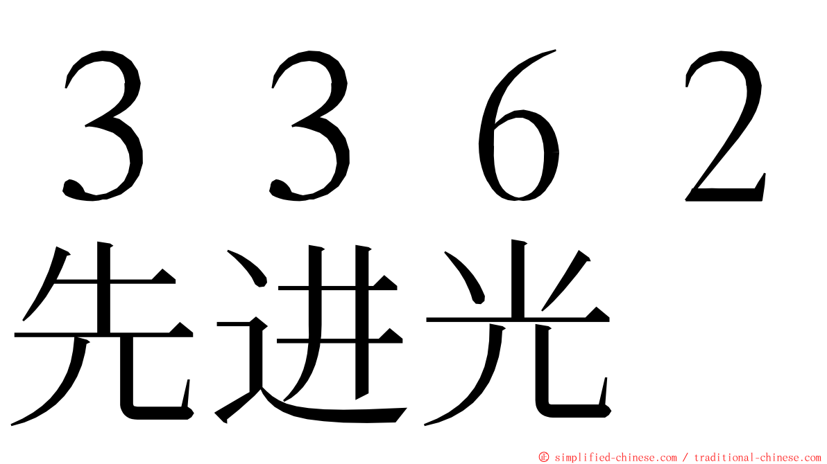 ３３６２先进光 ming font