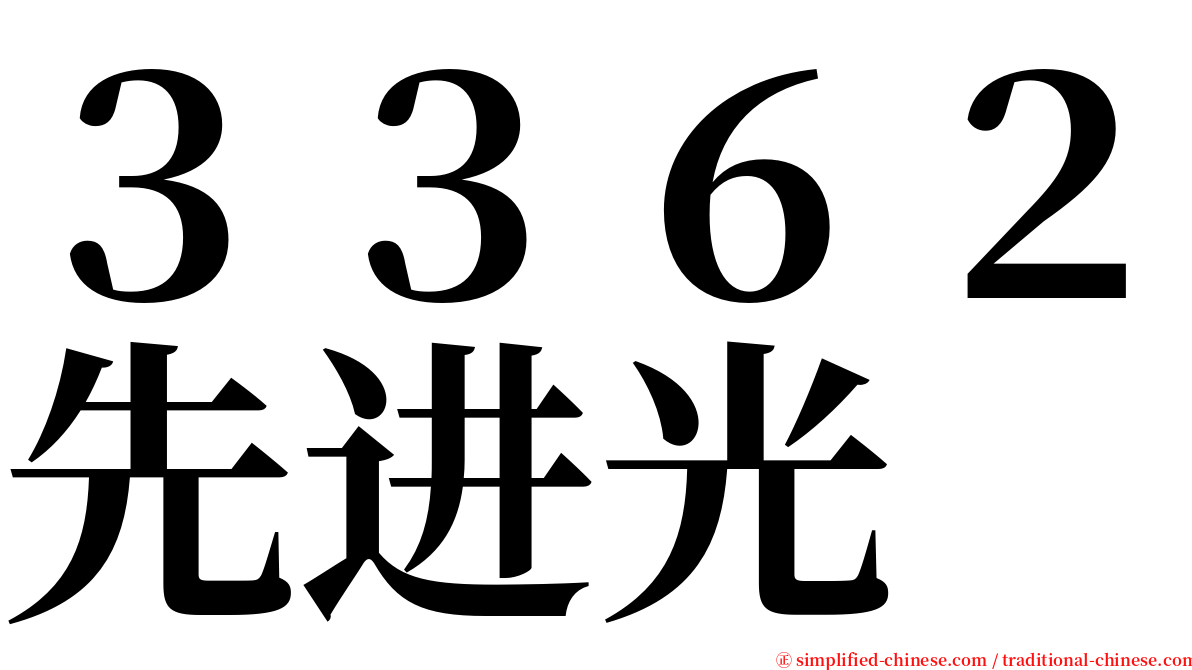 ３３６２先进光 serif font