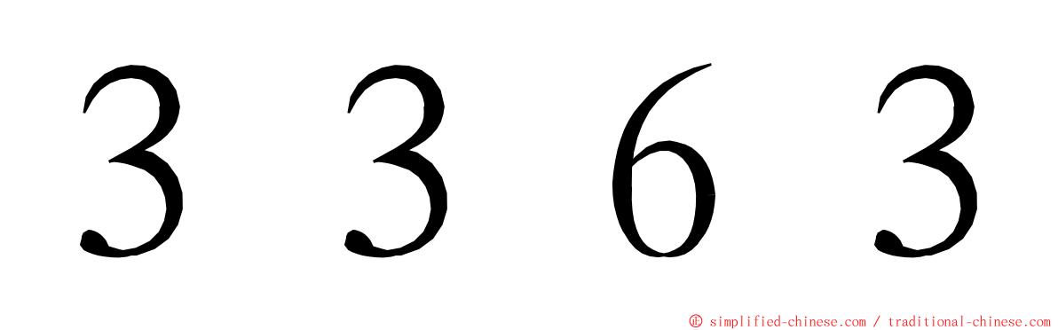 ３３６３ ming font