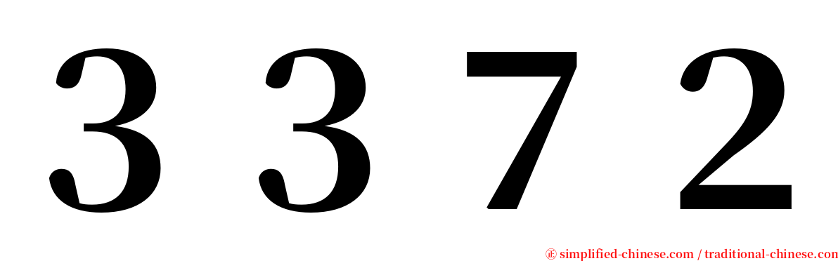 ３３７２ serif font