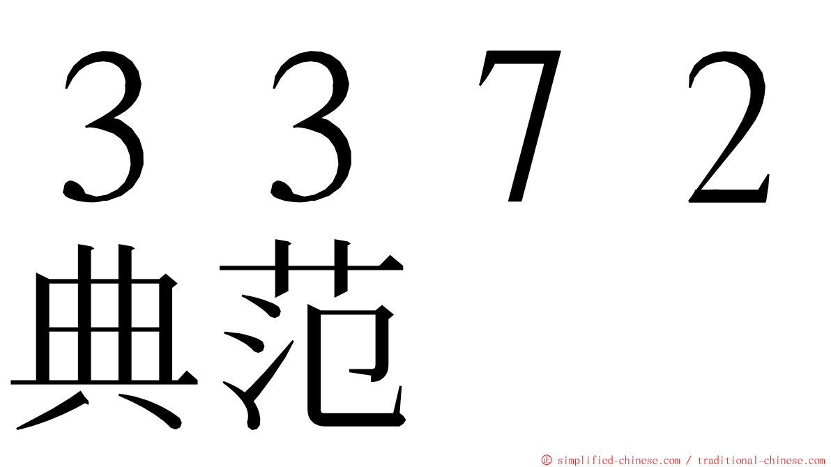 ３３７２典范 ming font