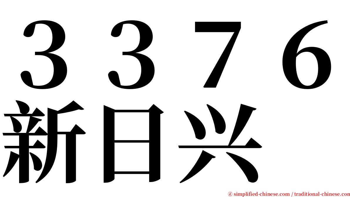 ３３７６新日兴 serif font