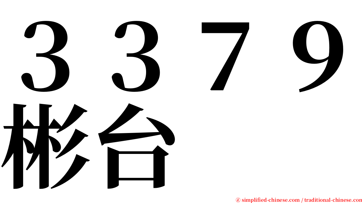 ３３７９彬台 serif font