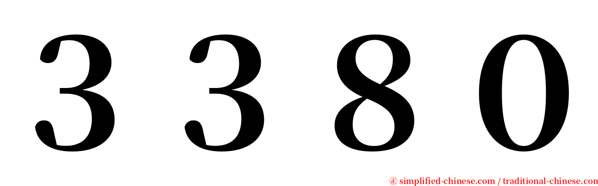 ３３８０ serif font