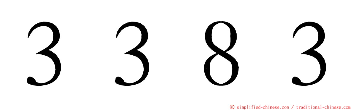 ３３８３ ming font