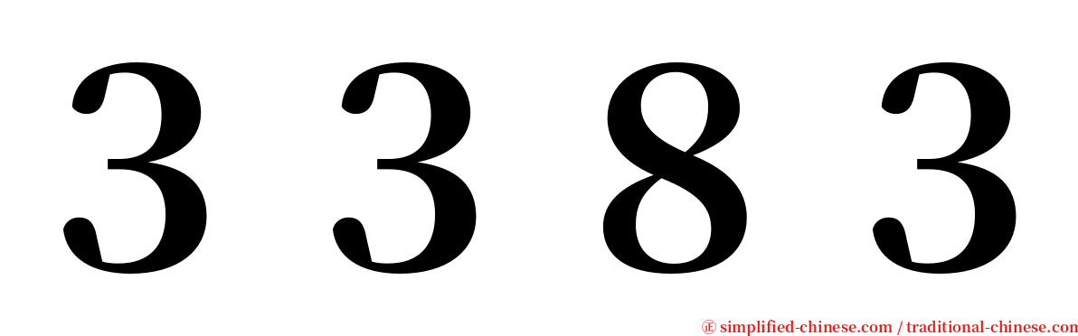 ３３８３ serif font