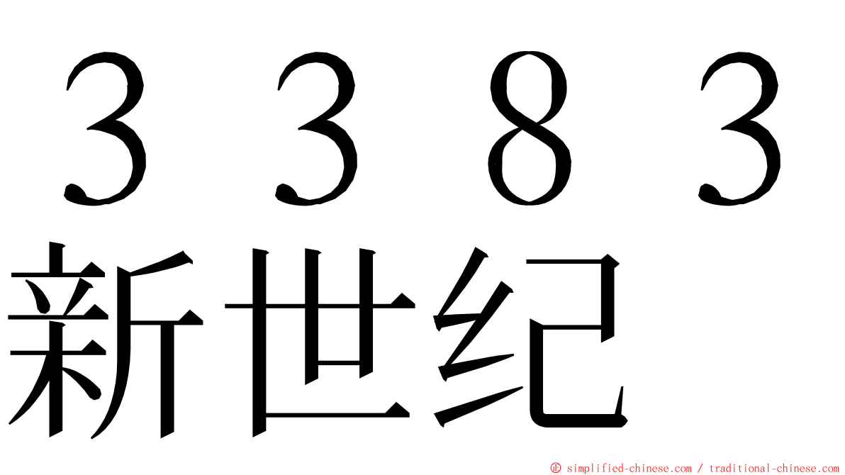 ３３８３新世纪 ming font