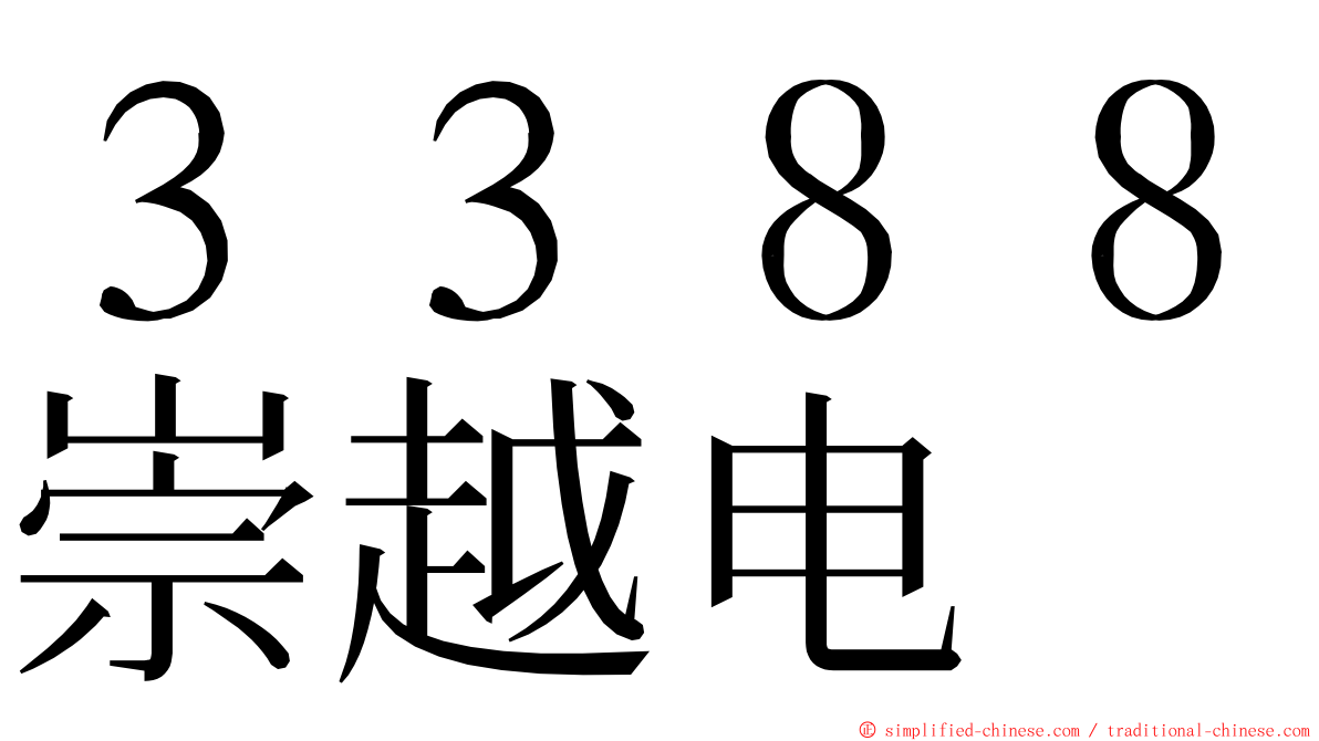 ３３８８崇越电 ming font