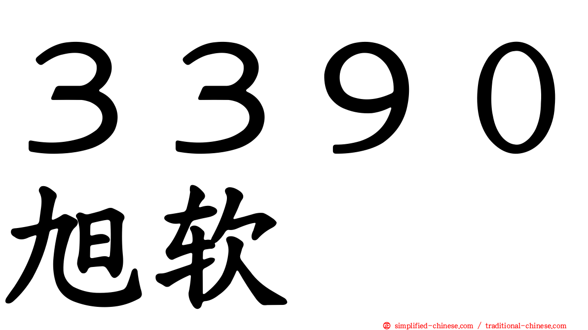 ３３９０旭软