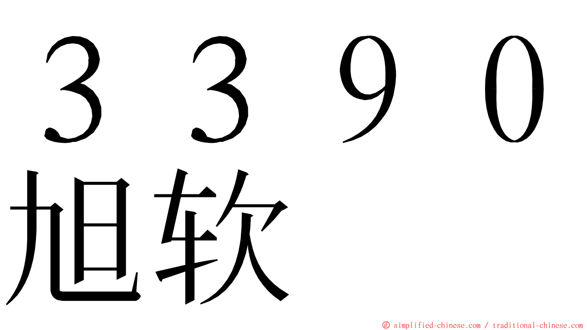 ３３９０旭软 ming font