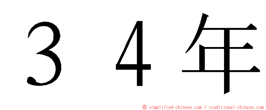 ３４年 ming font