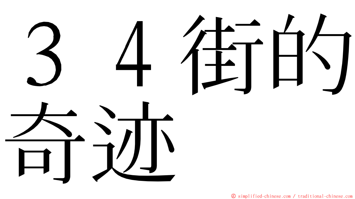 ３４街的奇迹 ming font