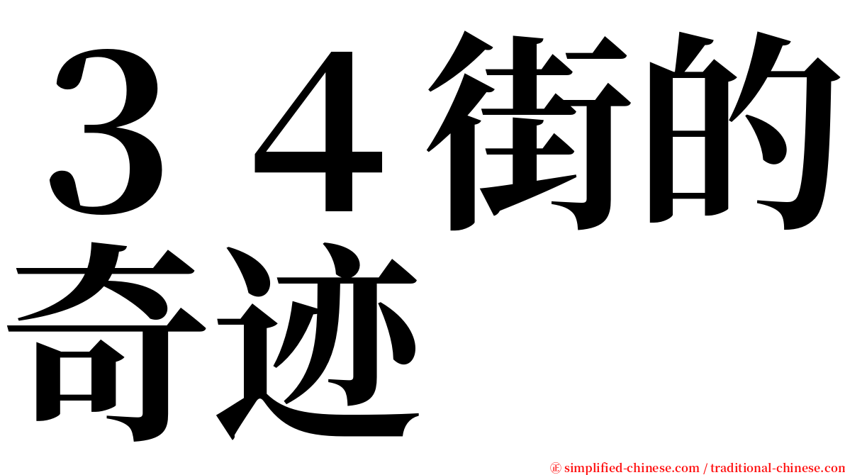 ３４街的奇迹 serif font