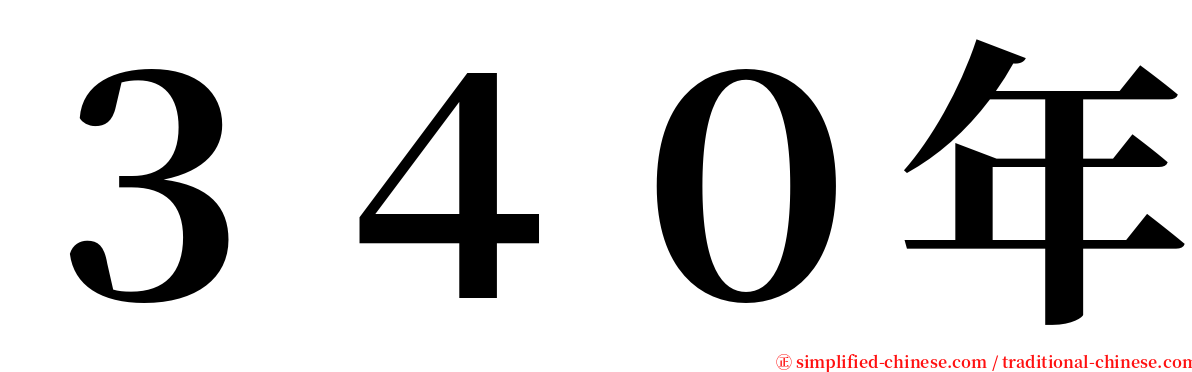 ３４０年 serif font