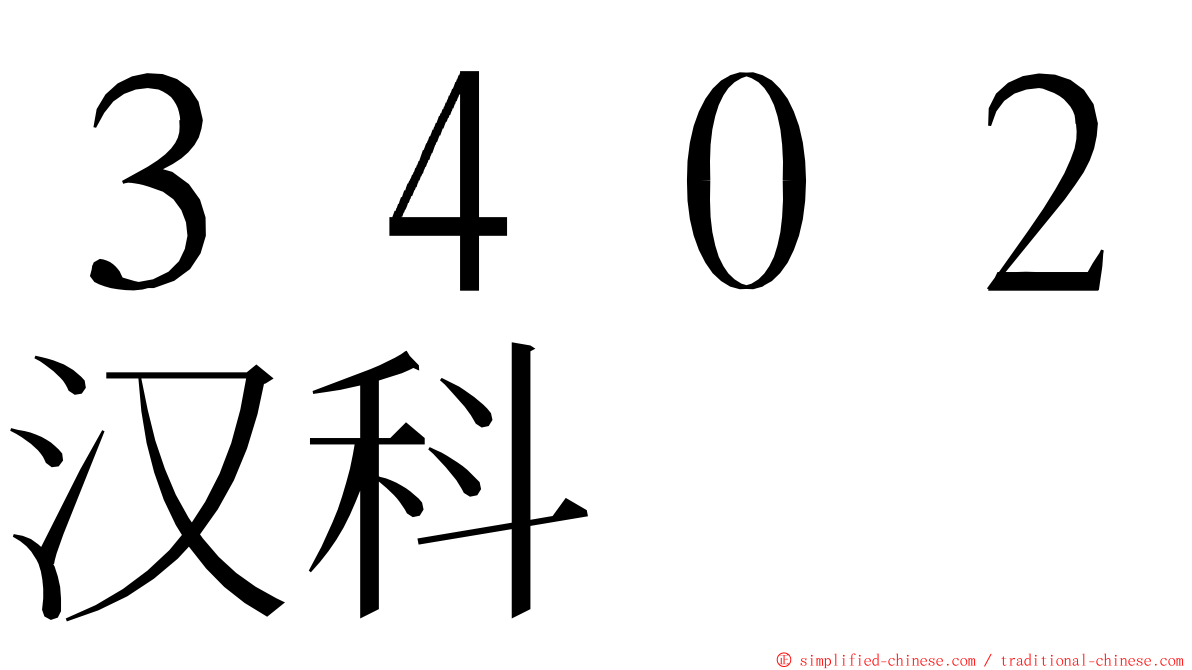 ３４０２汉科 ming font