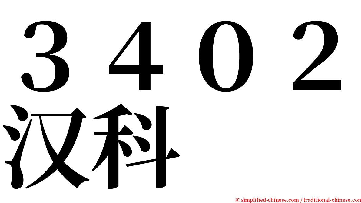 ３４０２汉科 serif font