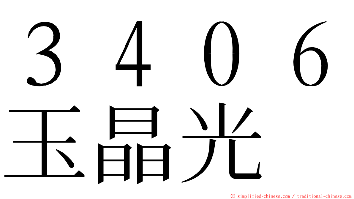 ３４０６玉晶光 ming font