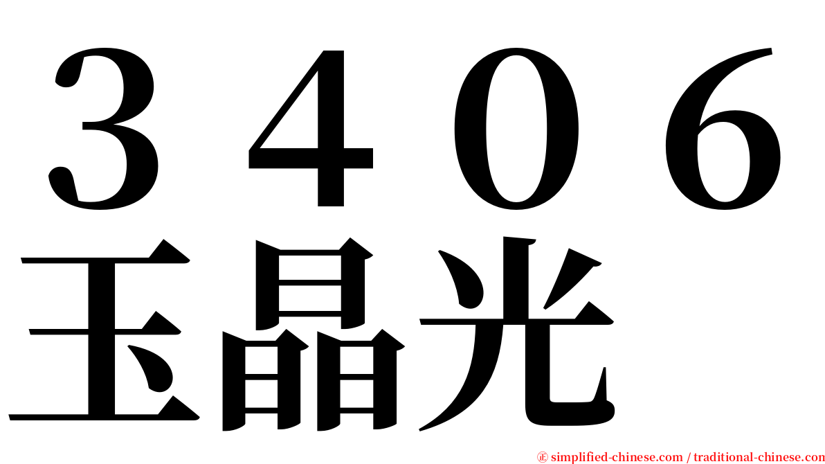 ３４０６玉晶光 serif font