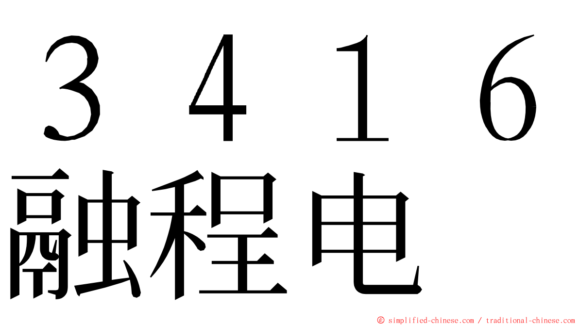 ３４１６融程电 ming font