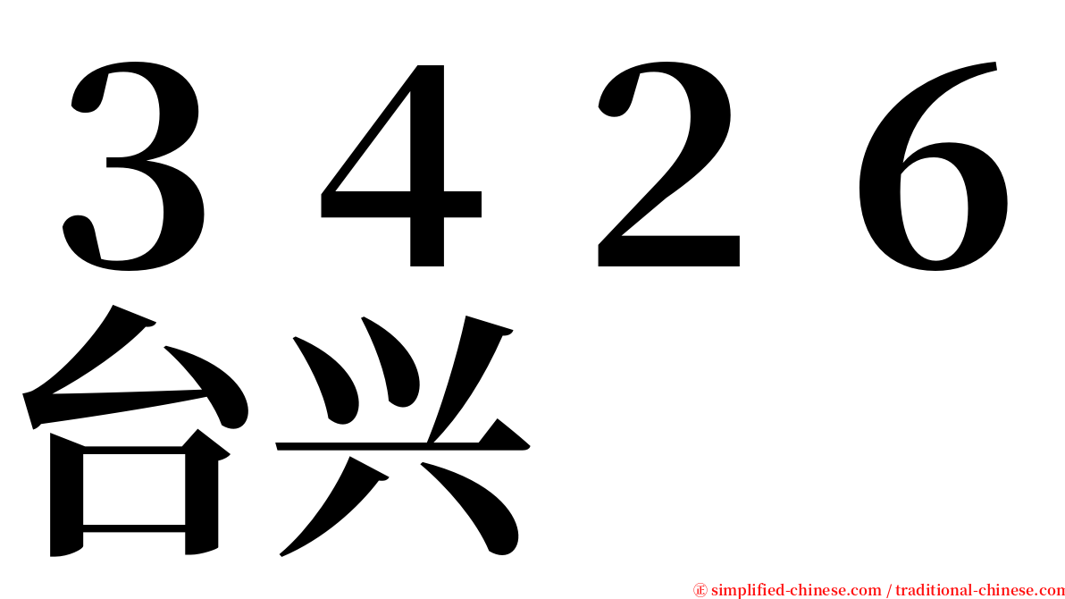 ３４２６台兴 serif font