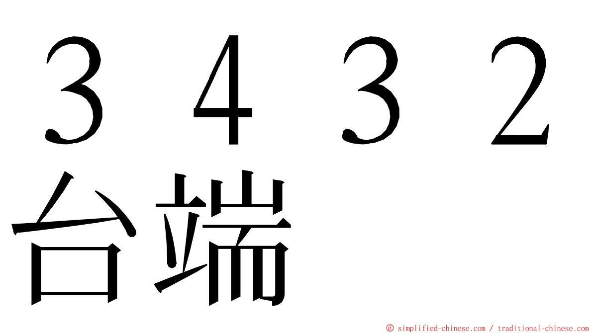 ３４３２台端 ming font