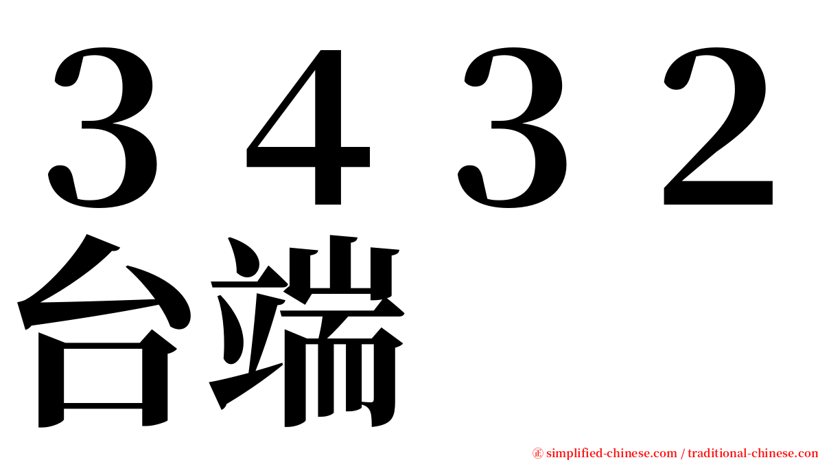 ３４３２台端 serif font