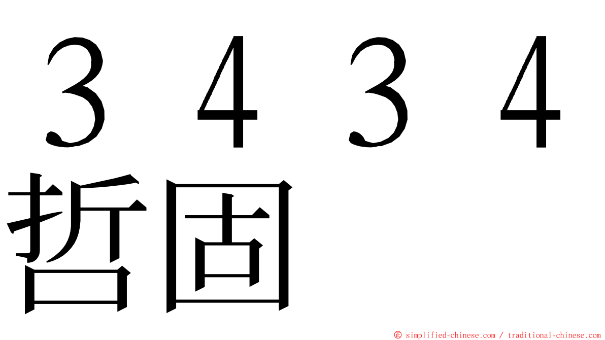 ３４３４哲固 ming font