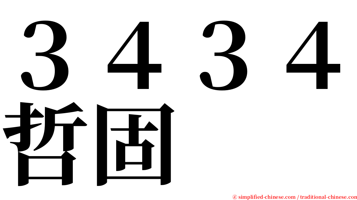 ３４３４哲固 serif font