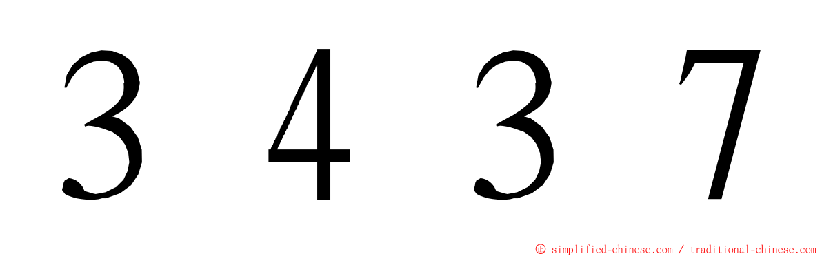 ３４３７ ming font