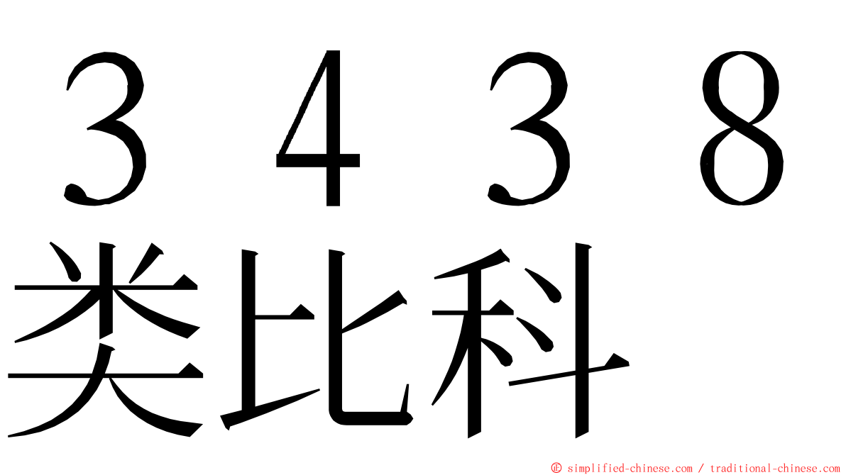 ３４３８类比科 ming font