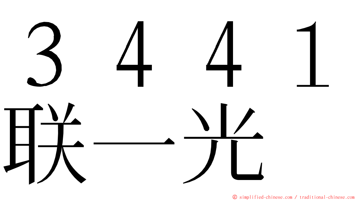 ３４４１联一光 ming font