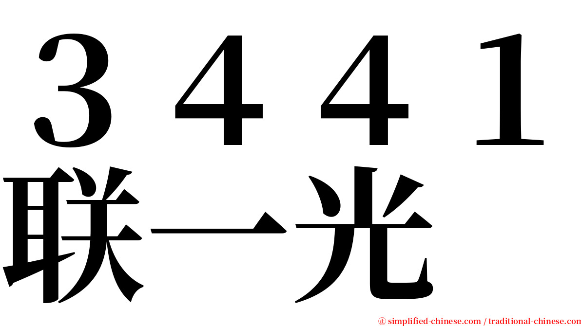 ３４４１联一光 serif font