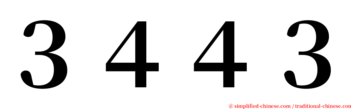 ３４４３ serif font