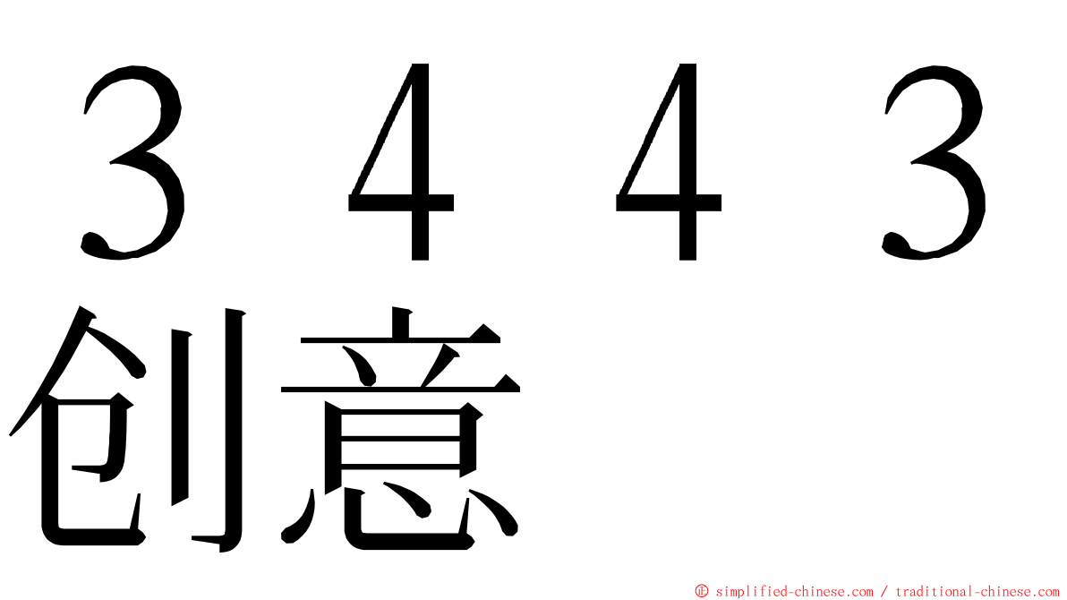 ３４４３创意 ming font