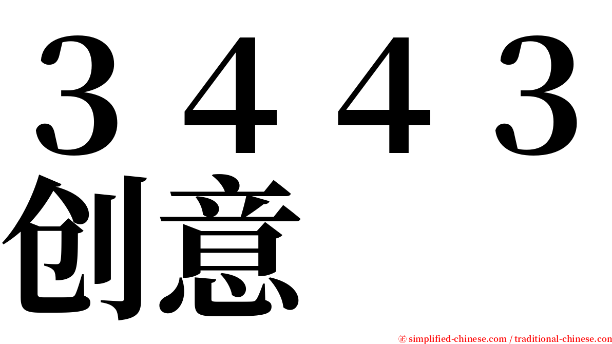 ３４４３创意 serif font