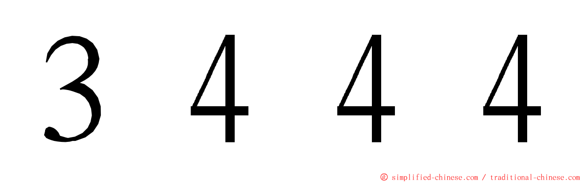 ３４４４ ming font