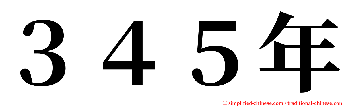 ３４５年 serif font