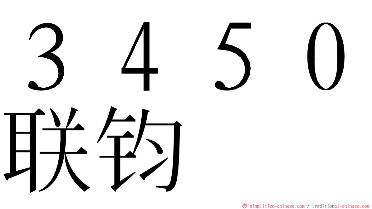 ３４５０联钧 ming font