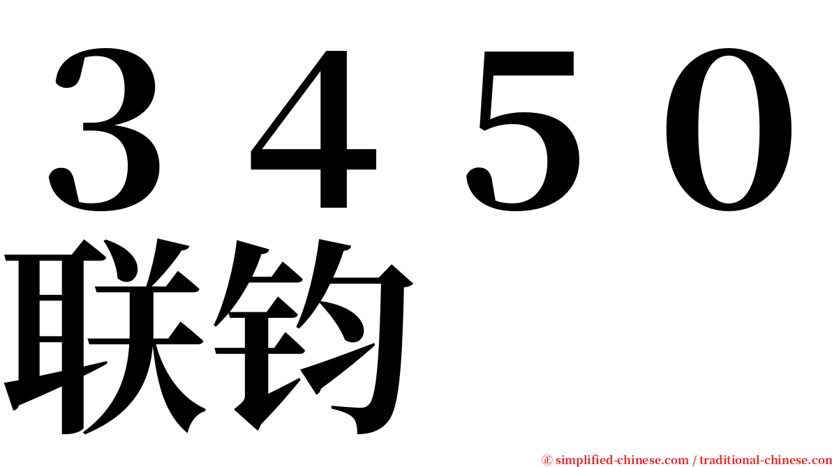 ３４５０联钧 serif font