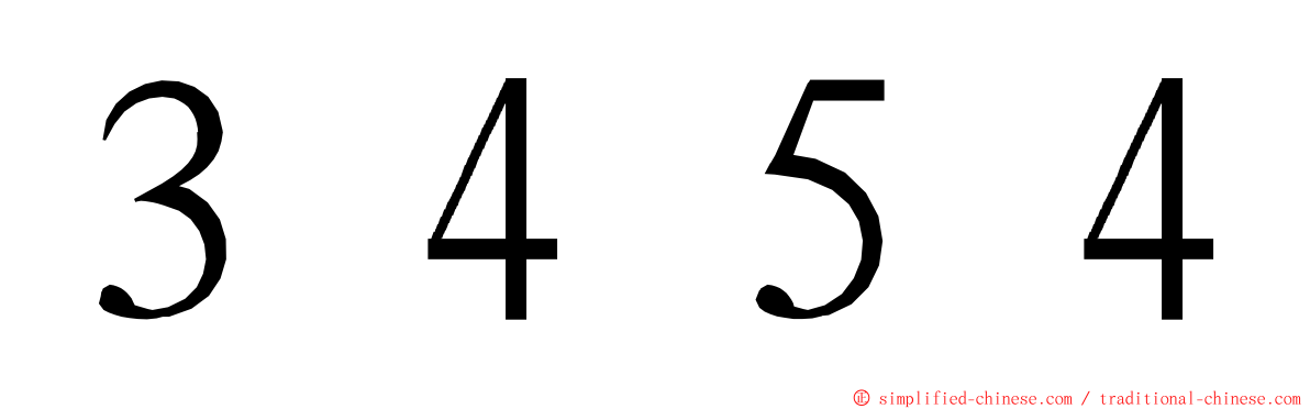 ３４５４ ming font