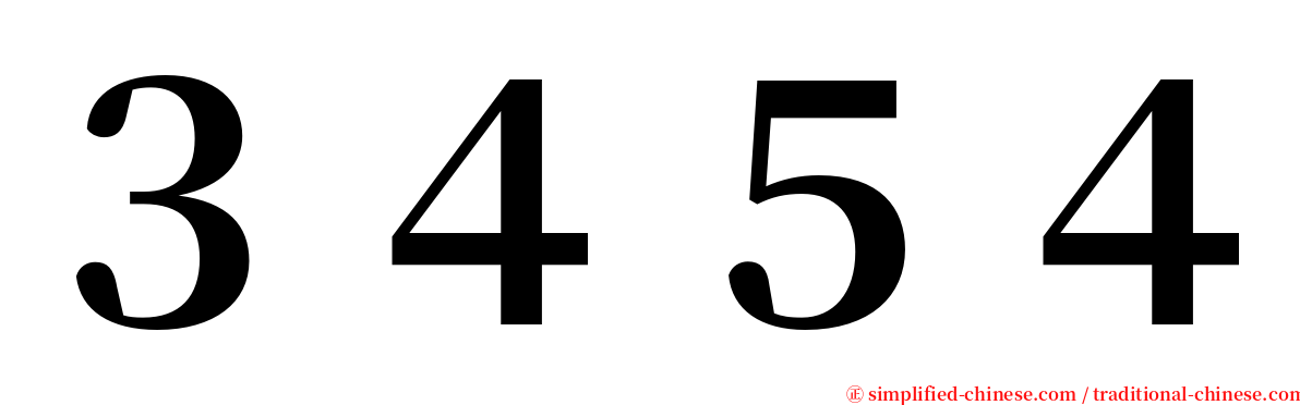 ３４５４ serif font