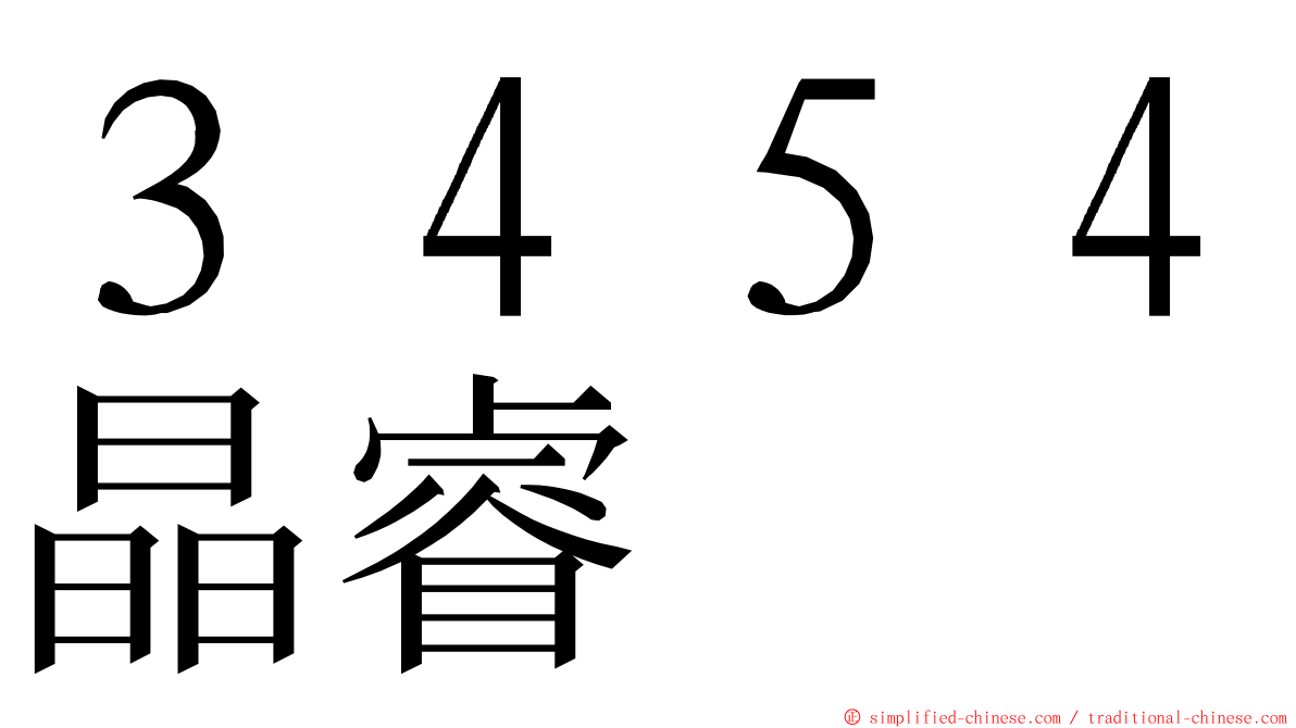 ３４５４晶睿 ming font