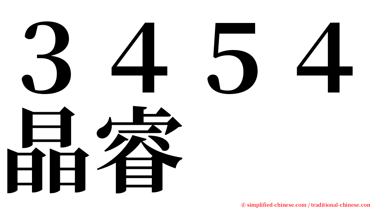 ３４５４晶睿 serif font