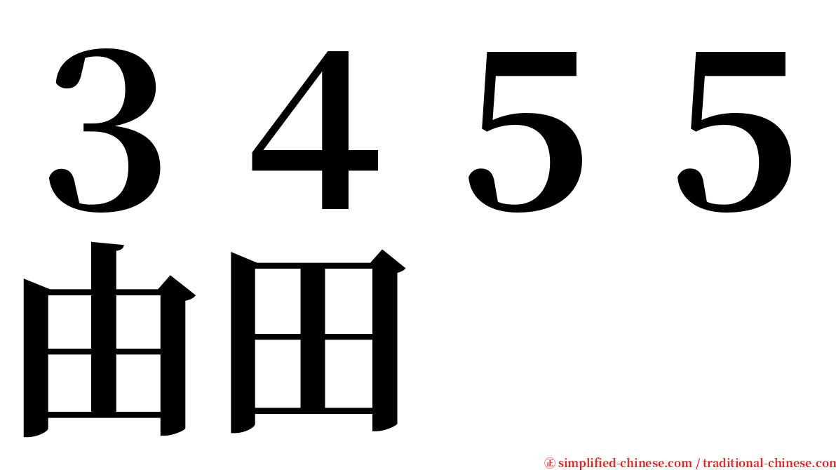 ３４５５由田 serif font