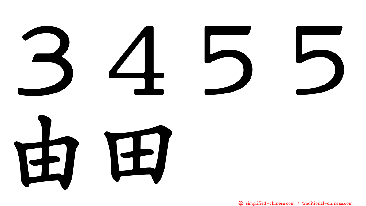 ３４５５由田