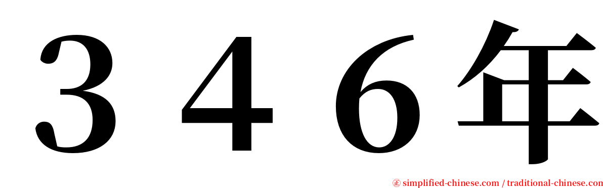 ３４６年 serif font