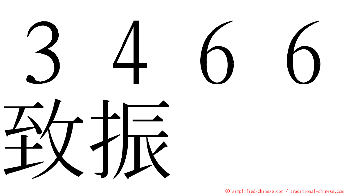 ３４６６致振 ming font