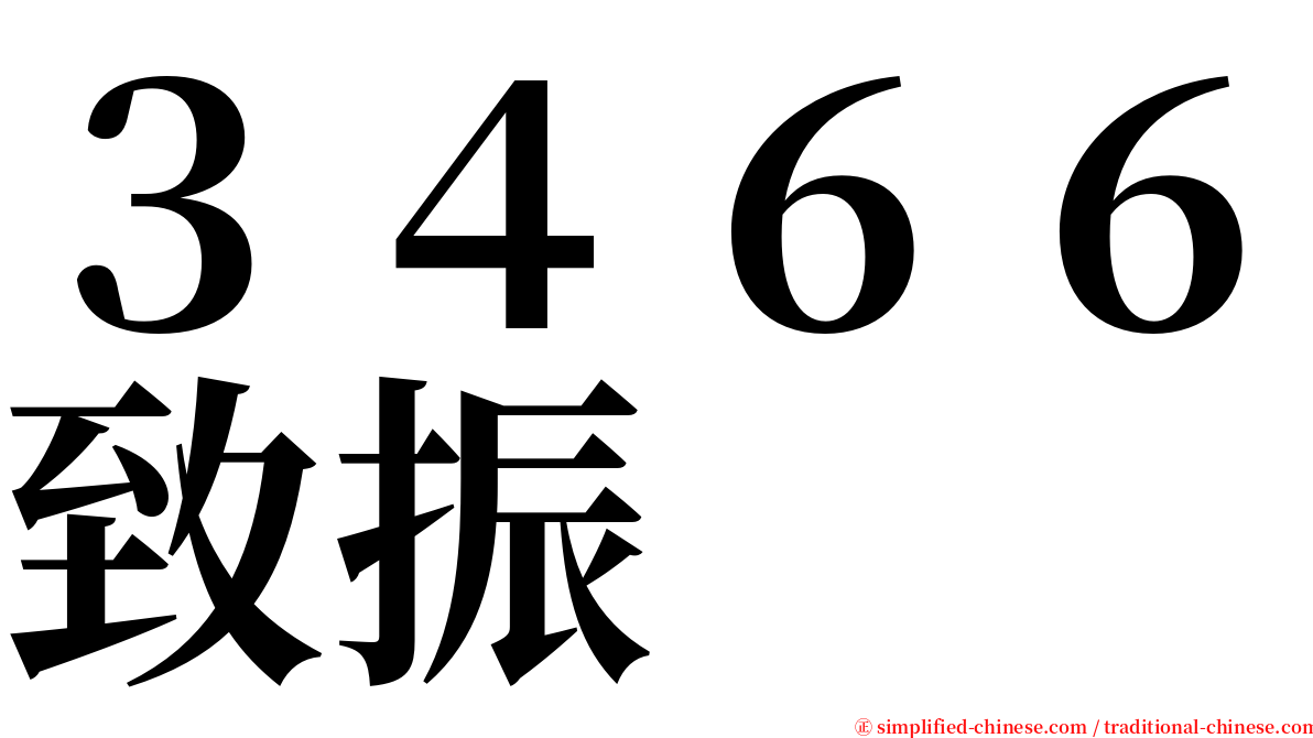 ３４６６致振 serif font